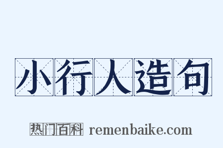 小行人造句是什么意思的图片